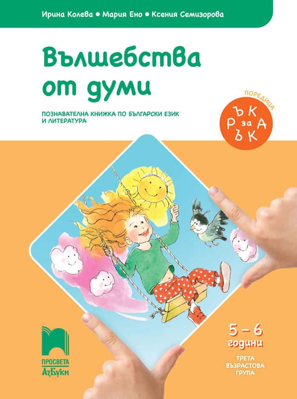 Ръка за ръка. Вълшебства от думи. Познавателна книжка по български език и литература за 5 – 6 г.