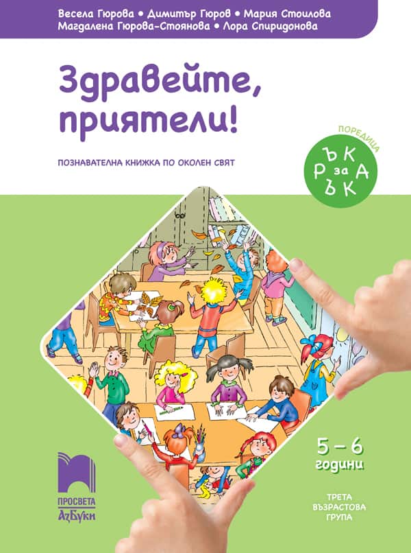 Ръка за ръка. Здравейте, приятели! Познавателна книжка по околен свят за 5 - 6 г.