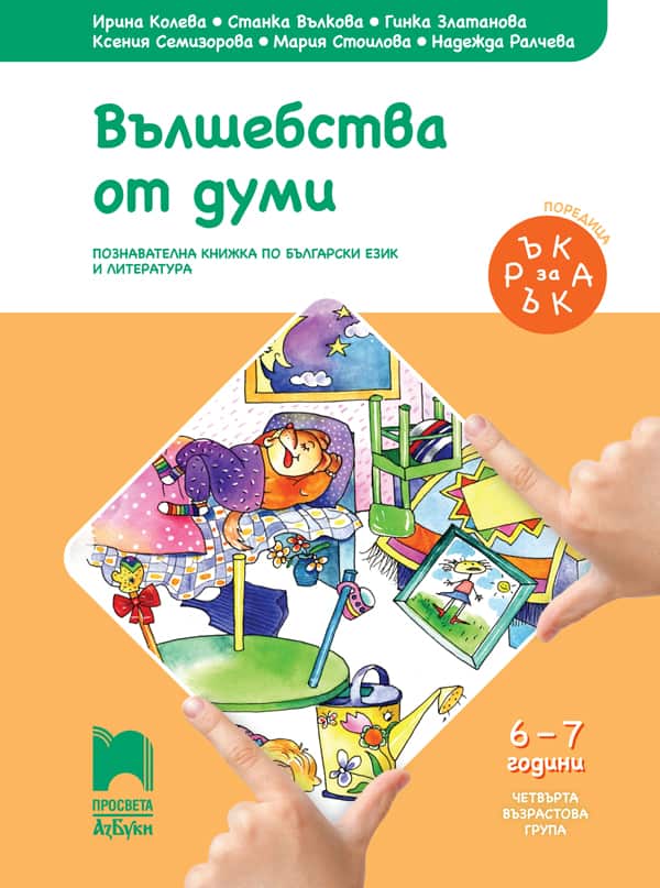 Ръка за ръка. Вълшебства от думи. Познавателна книжка по български език и литература за 6 - 7 г.