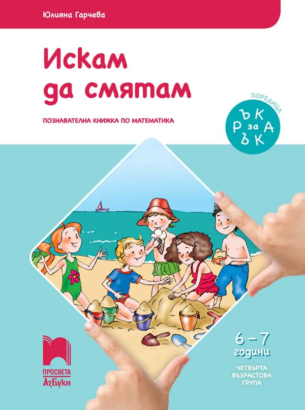 RzaR_Mat_6-7.jpg Ръка за ръка. Искам да смятам. Познавателна книжка по математика за 6 - 7 г.