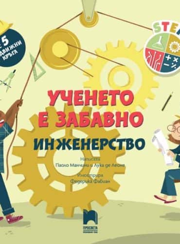 Stem_Engineering_BG.jpg Ученето е забавно. Инженерство