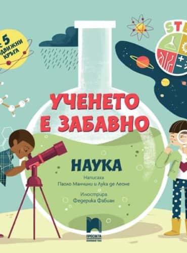 Stem_Science_BG.jpg Ученето е забавно. Наука