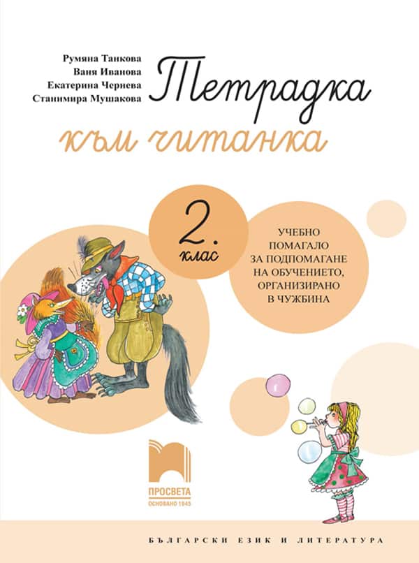 T_chit_chuzhbina_2kl.jpg Тетрадка към читанка за 2. клас. Учебно помагало за подпомагане на обучението, организирано в чужбина