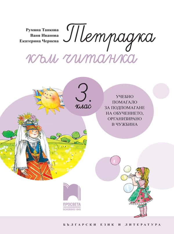 T_chit_chuzhbina_3kl.jpg Тетрадка към читанка за 3. клас. Учебно помагало за подпомагане на обучението, организирано в чужбина