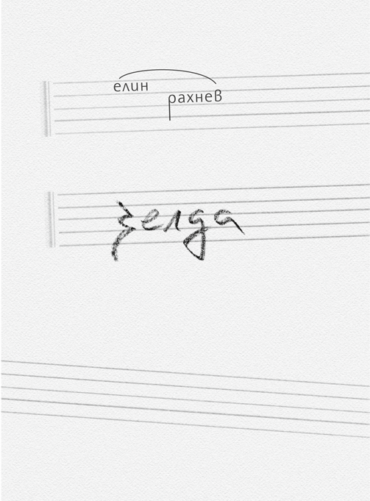 Зелда