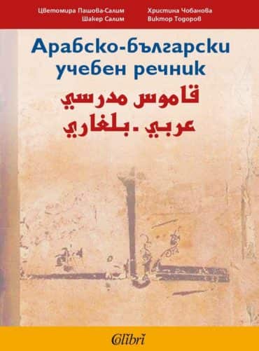 Арабско-български учебен речник