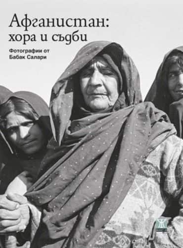 Афганистан: хора и съдби