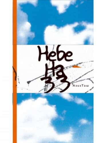 Небе на 33