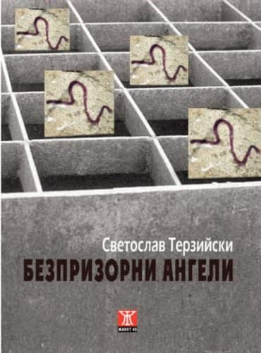 Безпризорни ангели