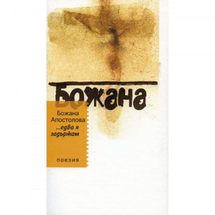 ...едва я задържам. Поезия