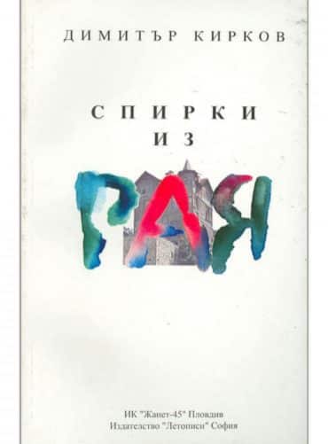 Спирки из рая