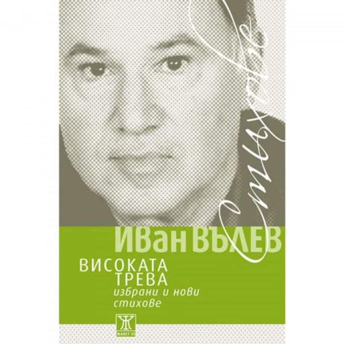 big_big-Ivan_Valev.jpg Високата трева. Избрани и нови стихове