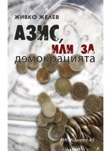 Азис, или за демокрацията
