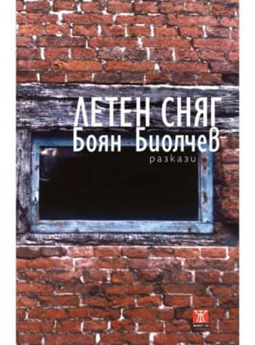 Летен сняг. Разкази