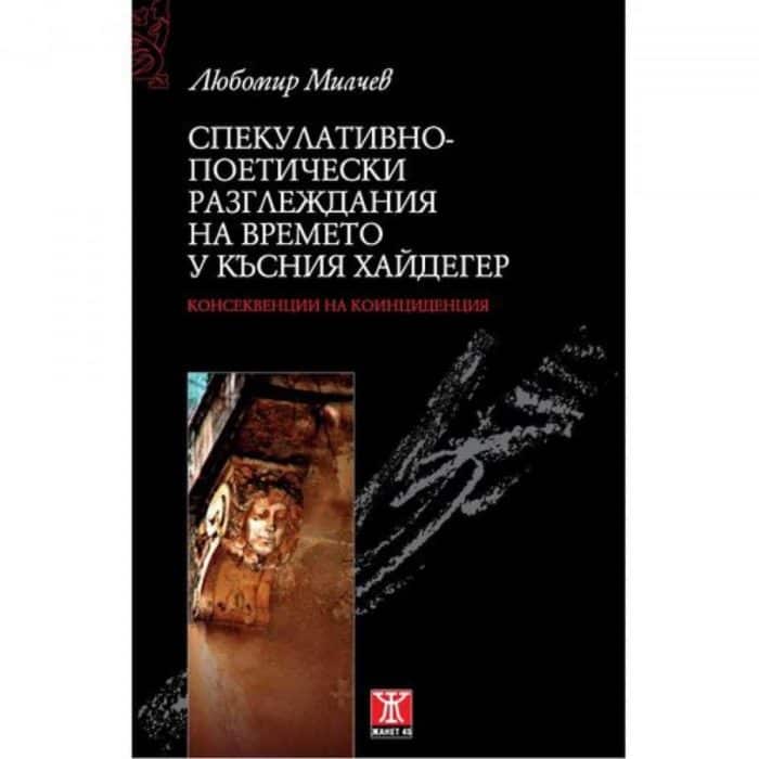 big_big-Lubomir-MIlchev.jpg Спекулативно-поетически разглеждания на времето у късния Хайдегер