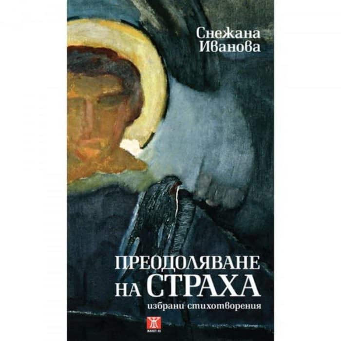 Преодоляване на страха. Избрани стихотворения