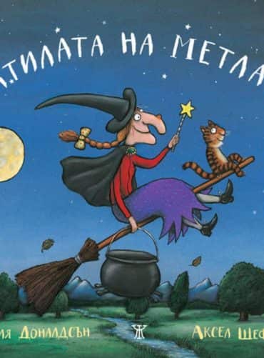 Патилата на метлата (Твърди корици)