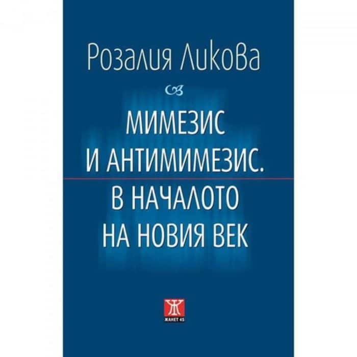 big_big-Rozaliq-Likova.jpg Мимезис и антимимезис. В началото на новия век