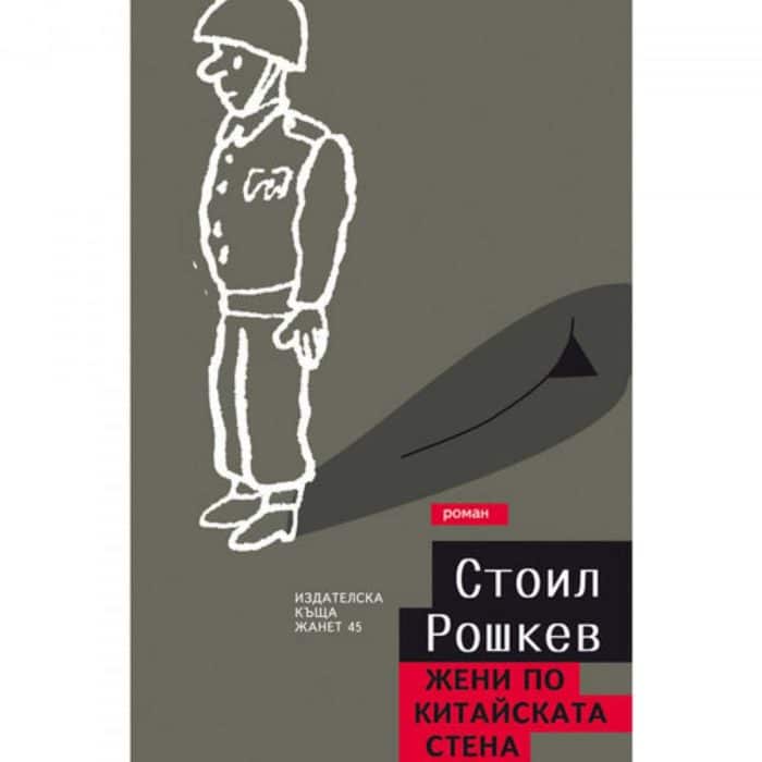 Жени по китайската стена. Роман