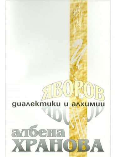 Яворов: Диалектики и алхимии