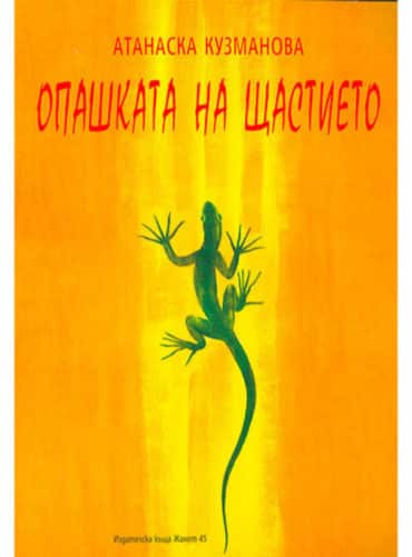 big_big-atanaska_kuzmanova.jpg Опашката на щастието
