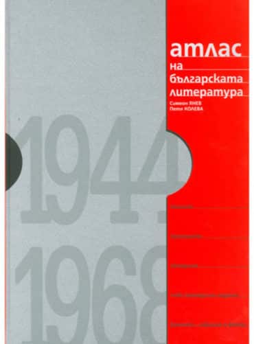 big_big-atlas.jpg Атлас на българската литература 1915-1944