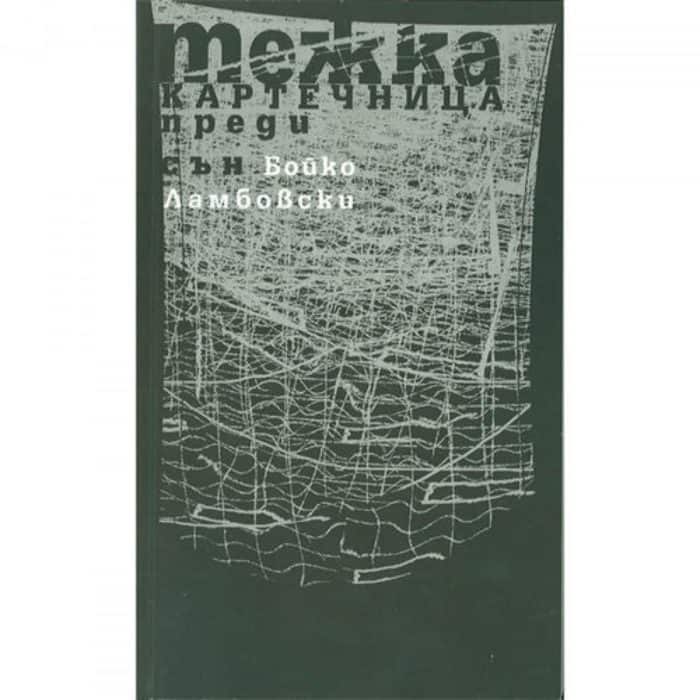 Тежка картечница преди сън
