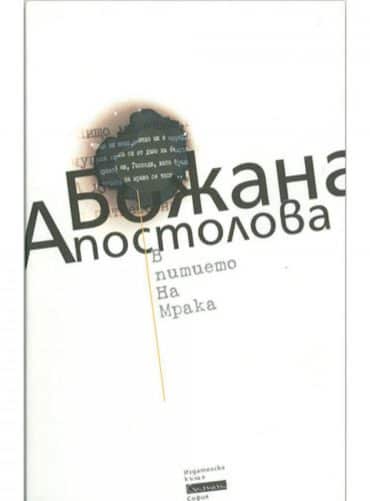 В питието на мрака