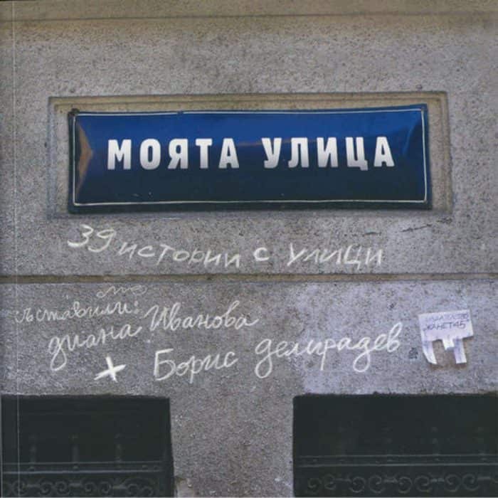 big_big-diana-moqta.jpg Моята улица/ 39 истории с улици