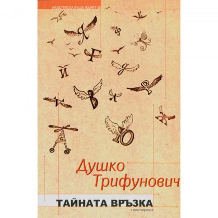 big_big-dushko_trifonovich.jpg Тайната връзка. Стихотворения