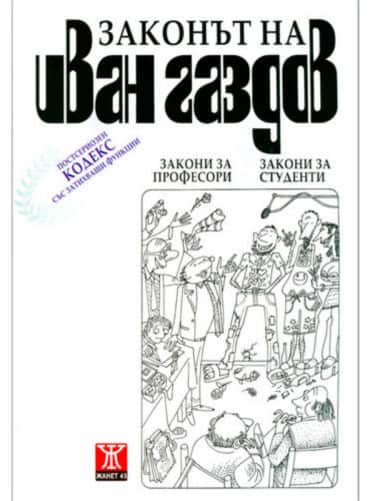 big_big-ivan_gazdov.jpg Законът на Иван Газдов
