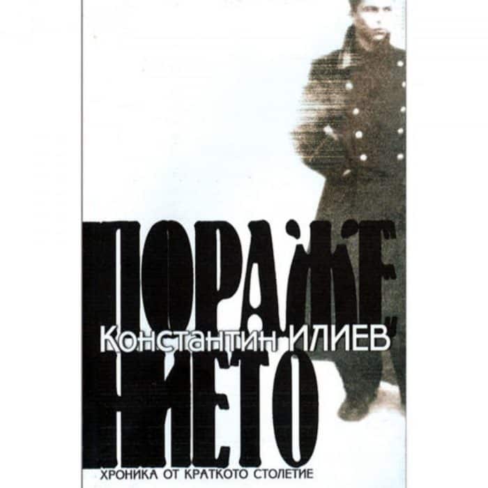 big_big-konstantin-iliev.jpg Поражението