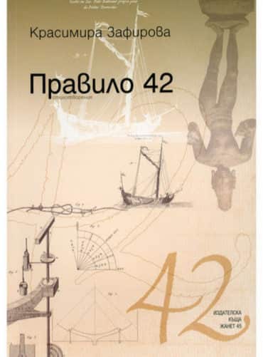 big_big-krasimira_zafirova.jpg Правило 42