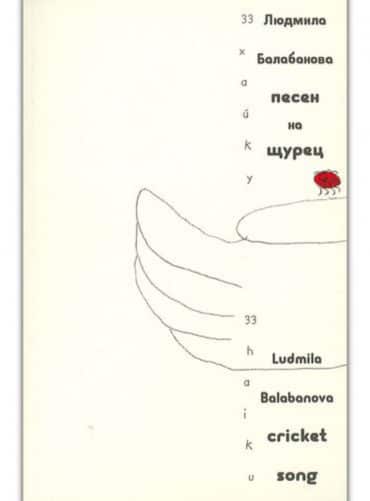 Песен на щурец