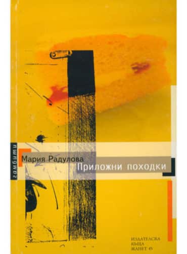 big_big-maria_radulova.jpg Приложни походки