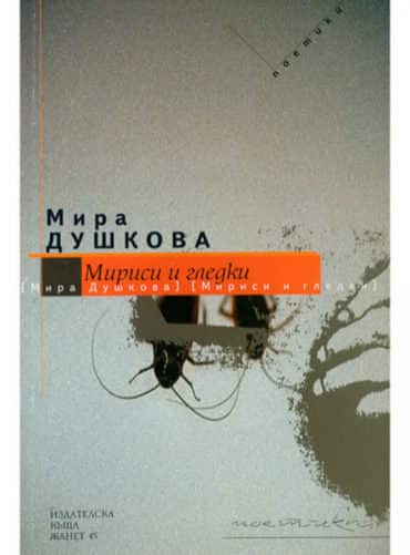 big_big-mura_dushkova.jpg Мириси и гледки