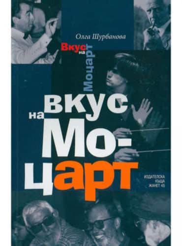 big_big-olga_shubranova.jpg Вкус на Моцарт