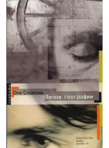 big_big-olq_Stoianova.jpg Лични географии
