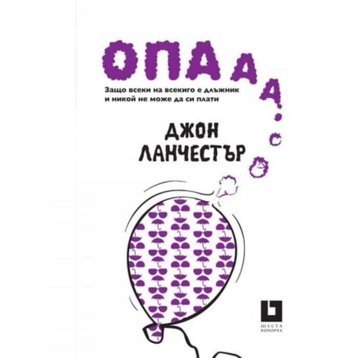 Опааа! Защо всеки на всекиго е длъжник и никой не може да си плати