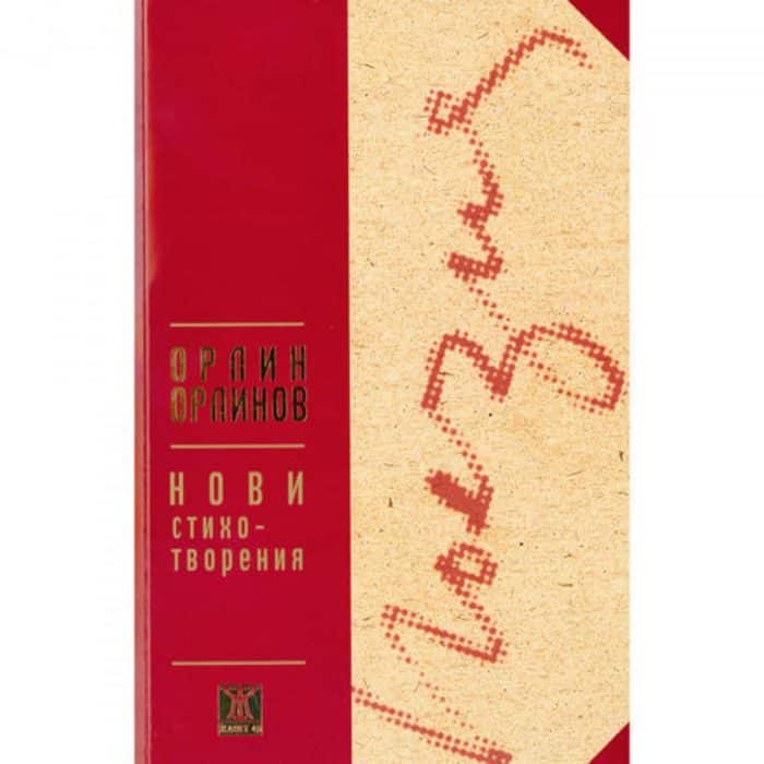 big_big-orlin_orlinov.jpg Нови стихотворения. Орлин Орлинов