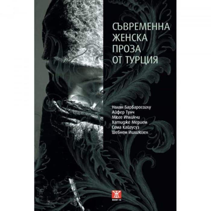 Съвременна женска проза от Турция