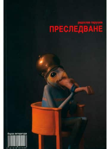 big_big-radoslav_paru6ev.jpg Преследване