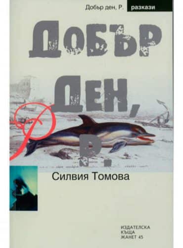 Добър Ден, Р. Разкази