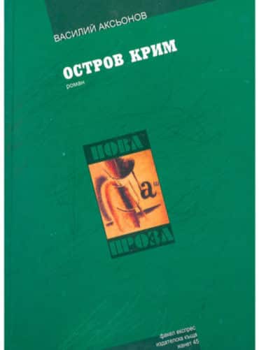 big_big-vasilii_aksionov-ostrov.jpg Остров Крим