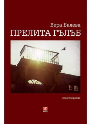 Прелита гълъб. Стихотворения
