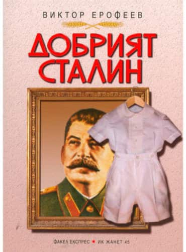 big_big-viktor_erofeev.jpg Добрият Сталин