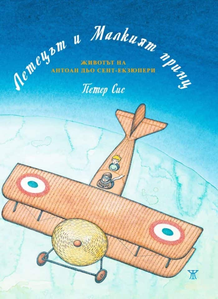 Летецът и Малкият принц: Животът на Антоан дьо Сент-Екзюпери <span class='title_cover_class'>(Твърди корици)</span> Летецът и Малкият принц: Животът на Антоан дьо Сент-Екзюпери (Твърди корици)