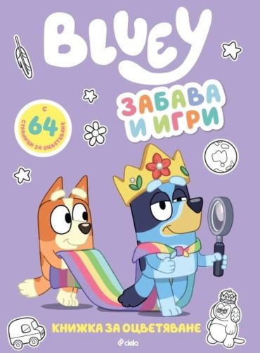 Bluey: Забава и игри - книжка за оцветяване