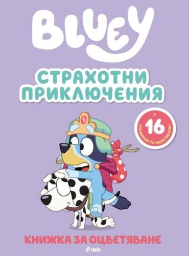 Bluey: Страхотни приключения - книжка за оцветяване