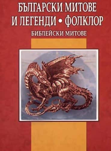 Български митове и легенди. Фолклор. Библейски митове